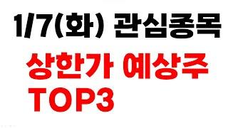 [주식] 1/7(화) 상한가 예상주 TOP3