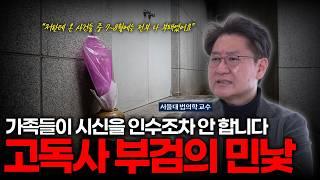 죽어야만 보이는 사람들, 고독사와 자살 부검 이야기 | 서울의대 법의학 교실 유성호 교수 2부