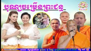 បុណ្យចម្រើនព្រះជន្ម - Lok Tesna Kre 5 - ទេសនាគ្រែ ៥ | San Pheareth , Po Piseth , Pov Vuthy