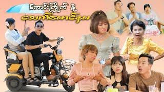 ကောင်းကြိုက် နှင့် ငသက်မောင်နှမ  ( ၁၇ . ၇ . ၂၀၂၄ - ညနေ ၅နာရီတွင် တင်ဆတ်ပြသပါမည်)