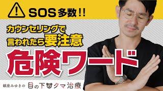 今日なら〇〇％OFFなんて言われたら要注意！「目の下のクマ治療」他院修正の症例もご紹介