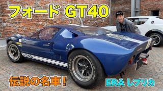 伝説の名車！ フォードGT40