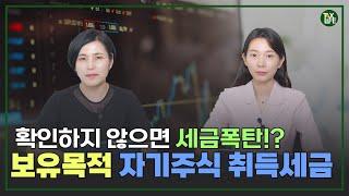 보유목적 자기주식 취득 세금 정확하게 확인하세요! | 슬기로운 택스라이프 EP.99