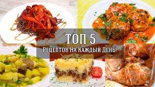 Топ 5 Рецептов на Каждый День. Простые и Вкусные Рецепты!