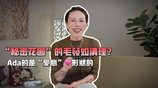 “秘密花园”的毛发如清理？要剃光吗？Ada的是“爱心”形状的！