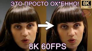 ЭТО ПРОСТО ОХ*ЕННО!!! 8K 60FPS (УЛУЧШЕННЫЙ МЕМ)