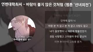 연변대학최씨 - 바람이 불지 않은 것처럼 (웹툰 '선녀외전' X 연변대학최씨) [가사/Lyrics]