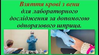 16. Взяття крові з вени для лабораторного дослідження за допомогою одноразового шприца.