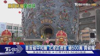 首座碳中和廟 北港武德宮 砸500萬「買碳權」｜TVBS新聞 @TVBSNEWS01