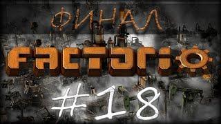 ФИНАЛ Запускаем ракету!!!  ►  Factorio # 18 #factorio  #фактория #автоматизация