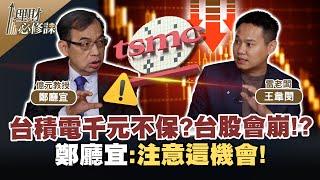 台積電千元不保?台股會崩!? 鄭廳宜:注意這機會!【理財必修課】EP2 精華