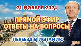 ПРЯМОЙ ЭФИР - 21/11/2024 / Переезд и жизнь в Испании / Легалифасиль Адвокаты