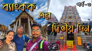 Bangkok ভ্রমণ পর্ব ৩। অপূর্ব কারুকার্য খচিত বৌদ্ধ মন্দির। ব্যাংককের হিন্দু মন্দির।  আইকন সিয়াম মল।