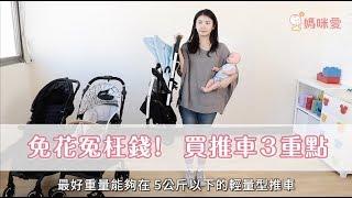 【選推車三重點，四訣竅】雙寶媽 Nancy 實戰經驗談⎹媽咪愛