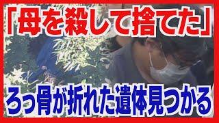 死体遺棄事件 司法解剖の結果遺体は女性・ろっ骨を骨折