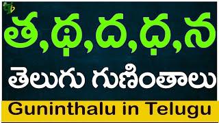 త థ ద ధ న గుణింతాలు | Tha Ttha Dha Dhda Na guninthalu |How to write Telugu varnamala guninthalu