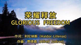 荣耀释放#赞美诗歌#传统诗歌#经典诗歌#基督教诗歌