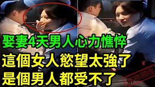 解密檔案——娶妻4天男人心力憔悴龍年大吉~