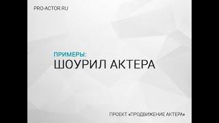 заказать монтаж ШОУРИЛА АКТЕРА - 10 правил как монтировать | советы правила рекомендации кино актрис