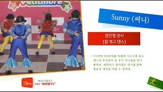 쁘띠모 - Sunny(써니) - Boney M  [복고 팝댄스] (2022)