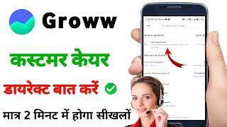 Groww के कस्टमर केयर से कॉल कैसे करें / Groww customer care number