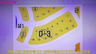 [정보제공 715] 의왕 고천 공공주택지구 단독주택용지(다가구) 공급안내