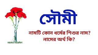 সৌমী নামের অর্থ কি? | Soumi name meanings | What is the meanings of Soumi? | Easy Online TV