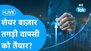 BIZ STOCKS LIVE | शेयर बाज़ार तगड़ी वापसी को तैयार? | Share Market | BIZ Tak