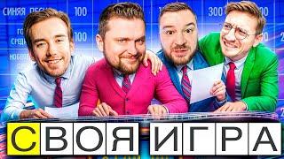 Классическая СВОЯ ИГРА - Вопросы от зрителей