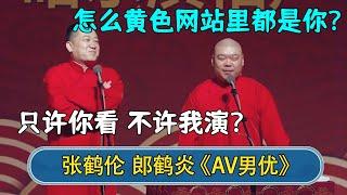 郎鹤炎：怎么黄色网站里都是你？张鹤伦：只许你看，不许我演？！#德云社  #郭德纲 #于谦 #岳云鹏 #张鹤伦 #孟鹤堂 #郭麒麟 #張鶴倫  | 每日更新 放松助眠