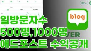 네이버 블로그 애드포스트 수익인증! 일방문자수 500명,1000명일때 수익비교