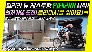 [필리핀] 식당 인테리어 시작 | 트라이시클 한대 샀습니다ㅋ | 수제가구 12세트 주문 | My own new business story | 필리핀사업 과연 순조로운 시작일까?