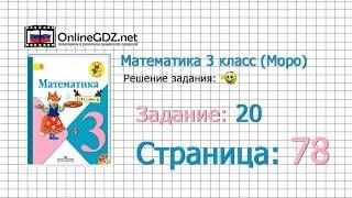 Страница 78 Задание 20 – Математика 3 класс (Моро) Часть 1