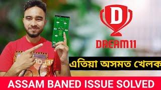 Dream 11 Assam / how to play dream11 in Assam / Dream 11 Baned issue solved  / Jruptech