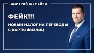 Фейк!!! Новый налог на переводы с карты физлиц