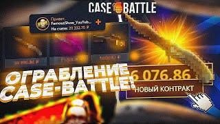 ЖЁСТКОЕ ОГРАБЛЕНИЕ НА CASE-BATTLE! ПРОВЕРКА НОВЫХ КЕЙСОВ +ДОРОГИЕ АПГРЕЙДЫ И КОНТРАКТЫ!