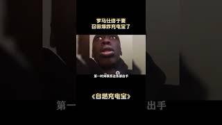 自燃充电宝：罗马仕终于要召回爆炸充电宝了，但没有快递公司敢收 #罗马仕充电宝 #充电宝 #自燃