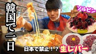 【生レバー】含め韓国グルメを1日食べ歩きました#韓国 #韓国グルメ