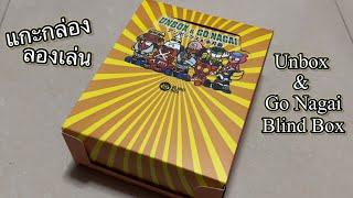 [Review] แกะกล่อง ลองเล่น : Unbox & Go Nagai Blind Box