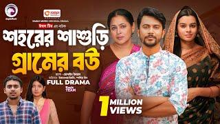 Sohorer Sasuri Gramer Bou | শহরের শাশুড়ি গ্রামের বউ (Full Natok) Eagle Team | Bangla Natok 2024