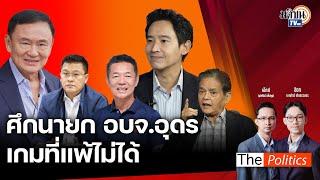 The Politics 8 พ.ย. 67 I ศึก นายก อบจ.อุดร  เกมที่แพ้ไม่ได้  I สนทนา : อ.สุขุม นวลสกุล