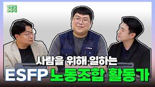 감성 100%, 사람을 위해 일하는 노동조합 활동가