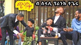 ጭላቖ - ስሓቅን ብክያትን ተሓዋዊስዎ-ብሰላሊ ፕራንክ ደንጊፁ  | መዘንግዕ ካሜራ |