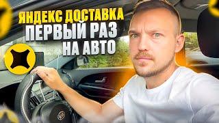 ЯНДЕКС ПРО ДОСТАВКА - ПЕРВЫЙ РАЗ НА АВТОМОБИЛЕ! Заказы и заработок