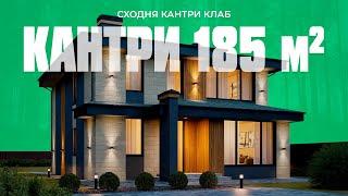 Проект дома 185 кв.м в КП Сходня Кантри Клаб