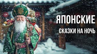 Японские сказки на ночь для взрослых | Новогодние волшебные сказки  | Аудиосказки для сна у камина