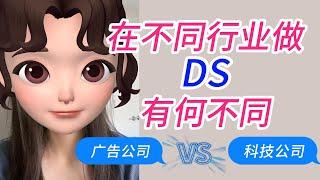 篱笆教育 | DS工作日常 | 在广告行业和科技行业，做data scientist有什么不同？