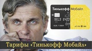 Тинькофф Мобайл: обзор тарифов