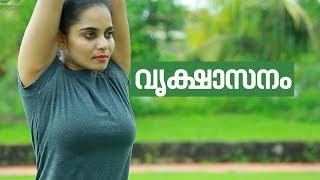 Yoga For beginners Vrikshasana by Yogarogyam | വൃക്ഷാസനം | Malayalam