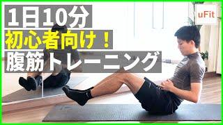 【腹筋トレーニング】初心者向け腹筋を割る筋トレメニュー（10分）